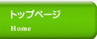 トップページ