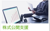 株式公開支援