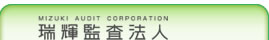 瑞輝監査法人
