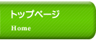 トップページ